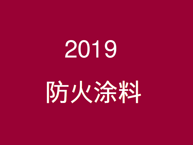 2019年中國防火涂料行業(yè)發(fā)展現(xiàn)狀及市場前景分析預(yù)測
