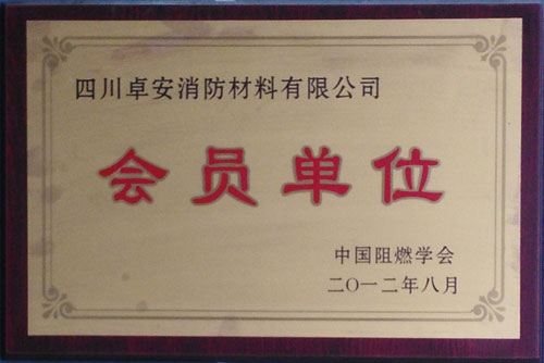 中國阻燃學(xué)會會員單位